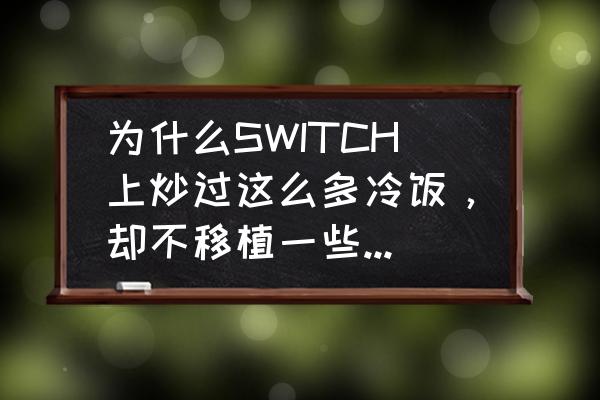 怎么免费玩刀剑神域手游 为什么SWITCH上炒过这么多冷饭，却不移植一些经典的JRPG游戏呢？