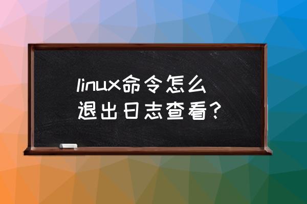 linux的tail-f命令有什么作用 linux命令怎么退出日志查看？