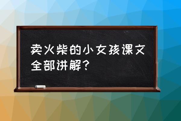 卖火柴的小女孩产生的幻象有哪些 卖火柴的小女孩课文全部讲解？