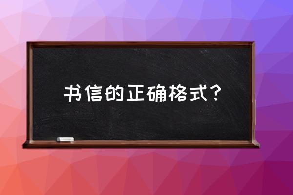 写信的信封正确格式 书信的正确格式？