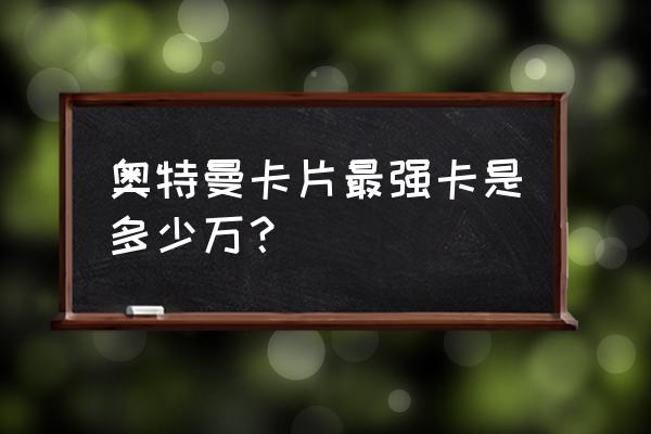 和平精英闪耀赛罗要多少钱 奥特曼卡片最强卡是多少万？