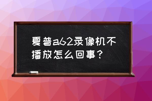 夏普录像机说明书 夏普a62录像机不播放怎么回事？