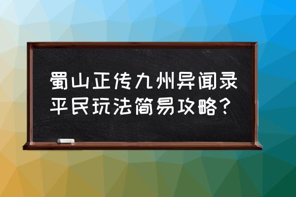 去九州旅游自助游攻略 蜀山正传九州异闻录平民玩法简易攻略？