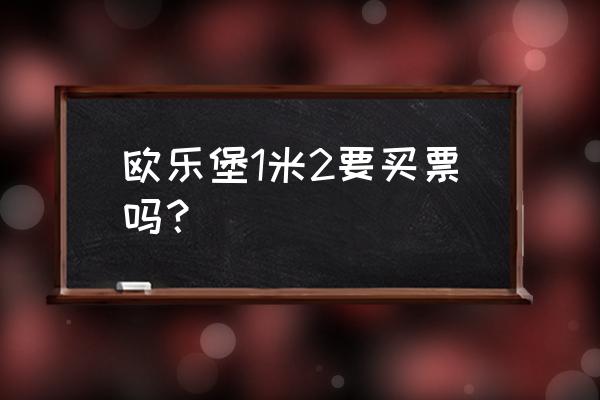 欢乐小镇最多可以联机多少人 欧乐堡1米2要买票吗？