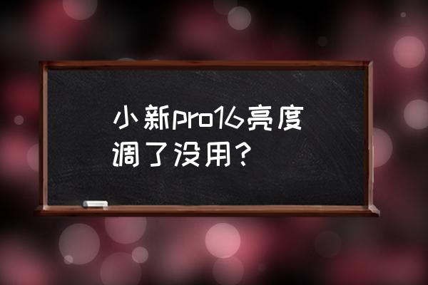 电脑光度调不了了怎么办 小新pro16亮度调了没用？