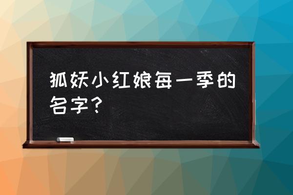 狐妖小红娘二维码图 狐妖小红娘每一季的名字？