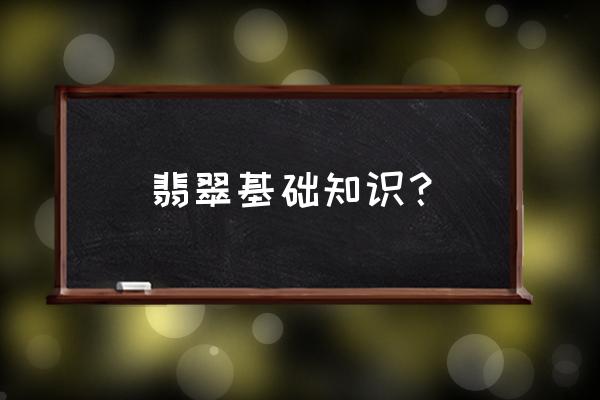 aw照片悬浮特效 翡翠基础知识？