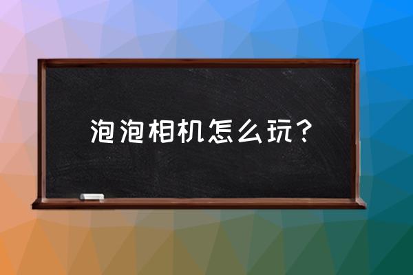 各种玩具相机的制作教程 泡泡相机怎么玩？