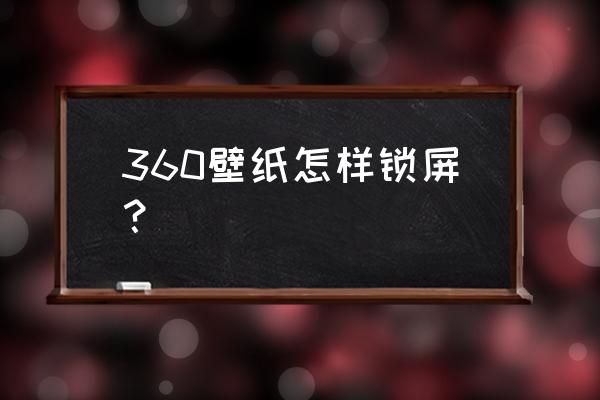 360桌面壁纸设置成壁纸原图去哪找 360壁纸怎样锁屏？