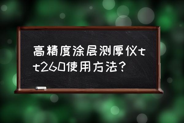 国产涂层测厚仪批发 高精度涂层测厚仪tt260使用方法？