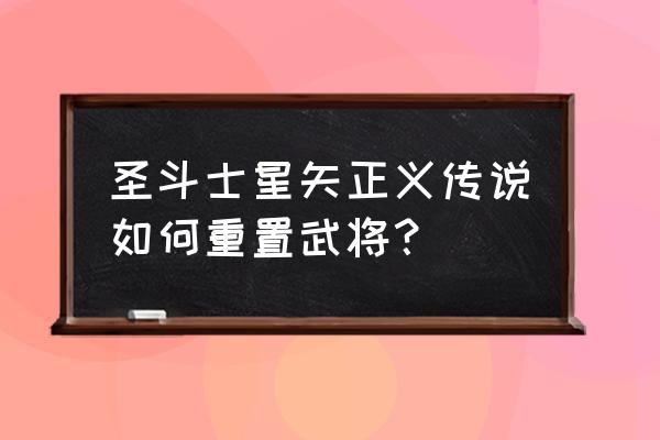 圣斗士正义传说平民中后期阵容 圣斗士星矢正义传说如何重置武将？