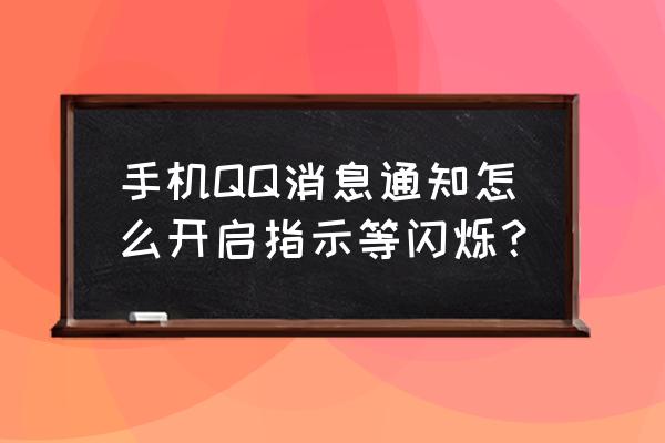 qq好友游戏上线提醒怎么设置 手机QQ消息通知怎么开启指示等闪烁？