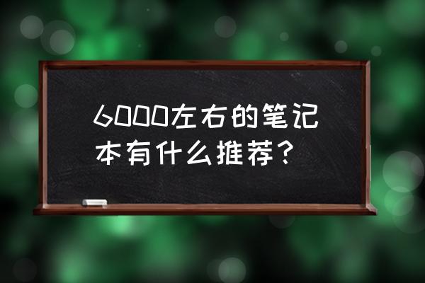 联想拯救者r720怎么拆卸电池 6000左右的笔记本有什么推荐？