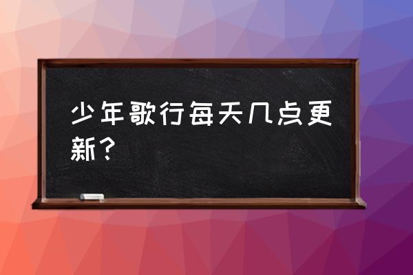 少年歌行手游新手教学 少年歌行每天几点更新？