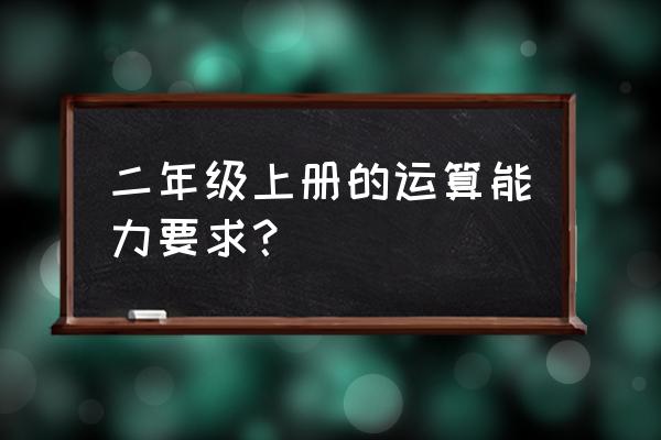 2年级数学上册必考知识点 二年级上册的运算能力要求？