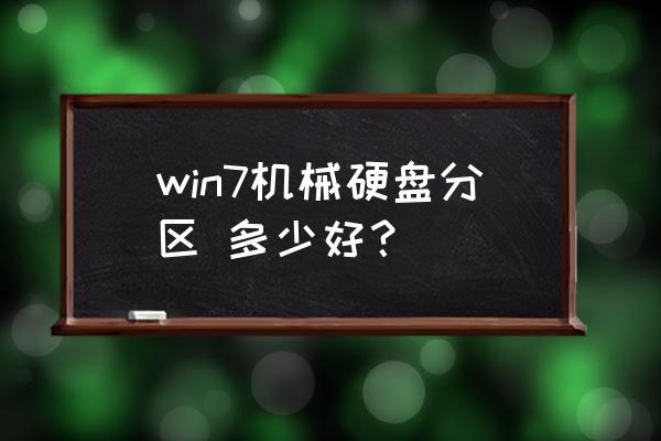 windows 7系统如何分区 win7机械硬盘分区 多少好？