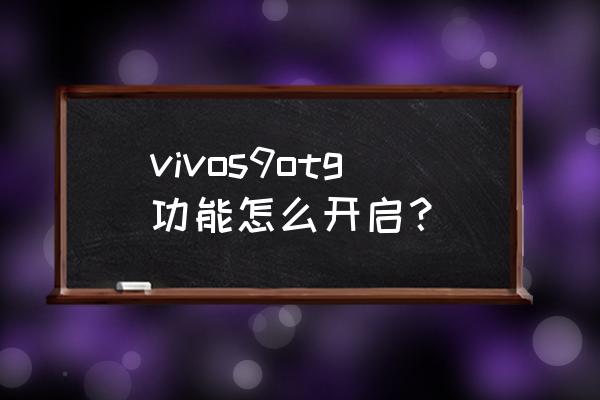 怎样把三星s9手机照片转到手机u盘 vivos9otg功能怎么开启？