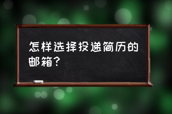 怎么发送简历到邮箱 怎样选择投递简历的邮箱？