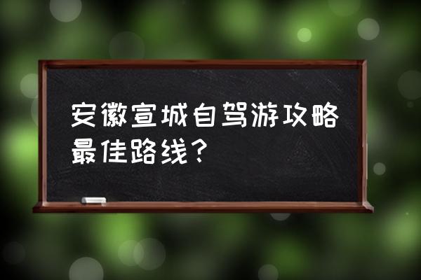 皖南第一漂和月亮湾漂流有啥区别 安徽宣城自驾游攻略最佳路线？