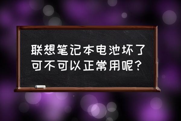 笔记本电脑电池损坏怎么修复 联想笔记本电池坏了可不可以正常用呢？