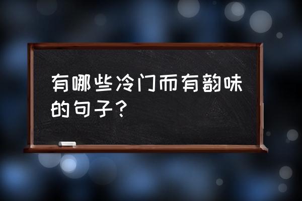 马克笔怎么画瀑布 有哪些冷门而有韵味的句子？