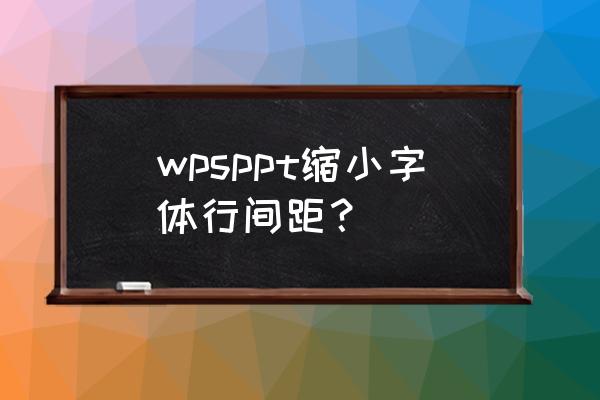 ppt中同一页怎么设置不同行距 wpsppt缩小字体行间距？