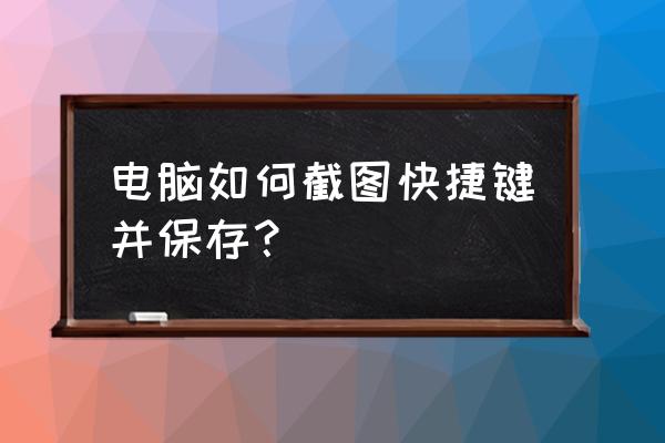 电脑键盘最简单的截图怎么操作 电脑如何截图快捷键并保存？