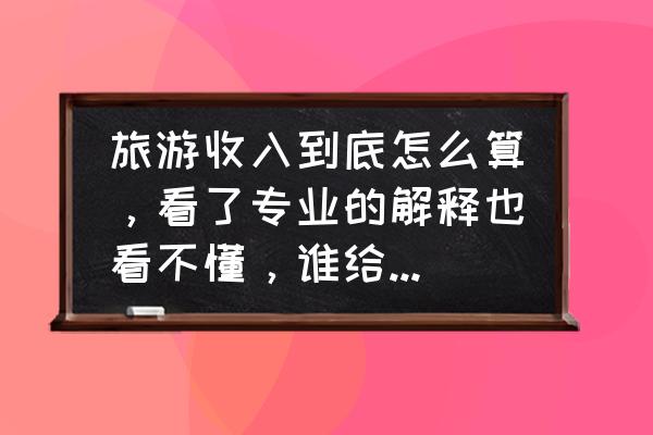 组织员工旅游费用怎么做账 旅游收入到底怎么算，看了专业的解释也看不懂，谁给清楚地说一下？