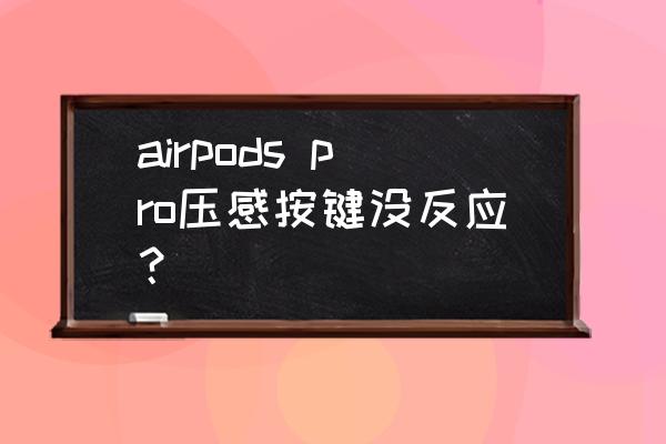 airpodspro恢复出厂设置教程 airpods pro压感按键没反应？