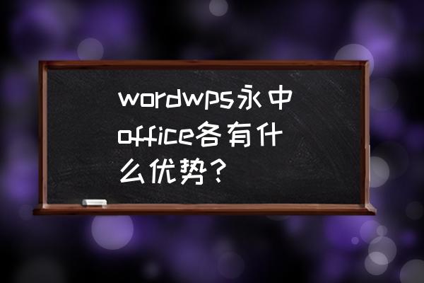 永中文字怎么取消自动编号 wordwps永中office各有什么优势？