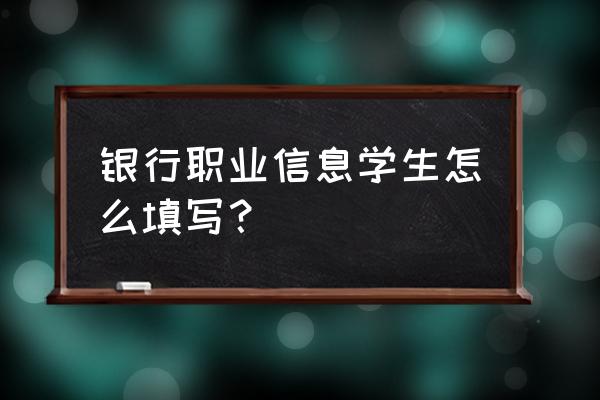 不便分类的其他从业人员指什么 银行职业信息学生怎么填写？