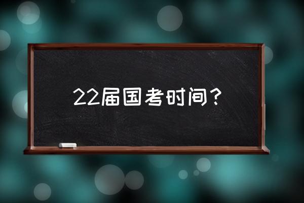 2022年国考在即国考考哪些东西 22届国考时间？