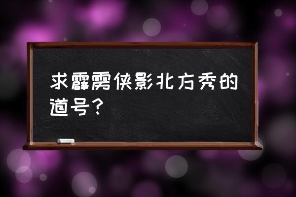 霹雳侠影4部曲的顺序 求霹雳侠影北方秀的道号？