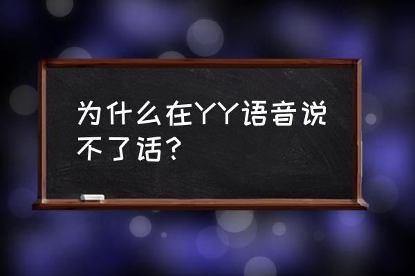 yy麦克风说话没有声音怎么设置 为什么在YY语音说不了话？