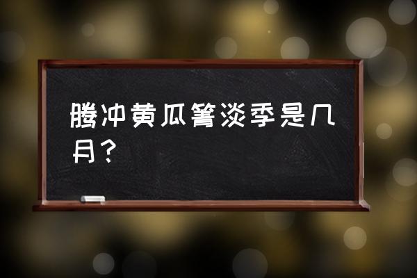 温泉淡季怎么引爆市场 腾冲黄瓜箐淡季是几月？