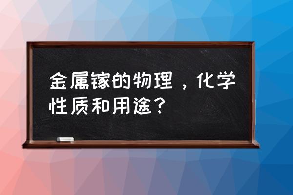 镓的用途很广吗 金属镓的物理，化学性质和用途？