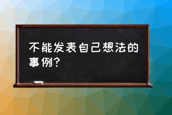 结合自身举一个自我妨碍的例子 不能发表自己想法的事例？