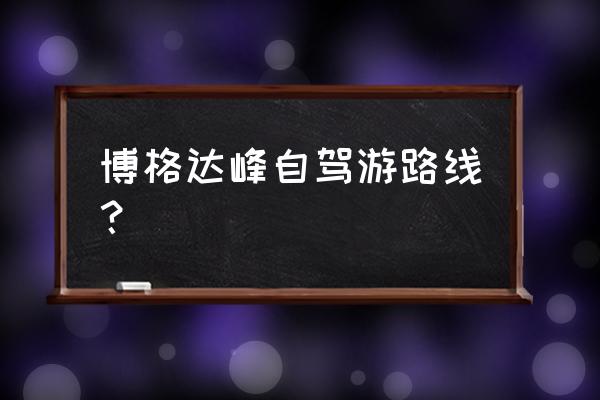 博格达峰登顶需要什么手续 博格达峰自驾游路线？