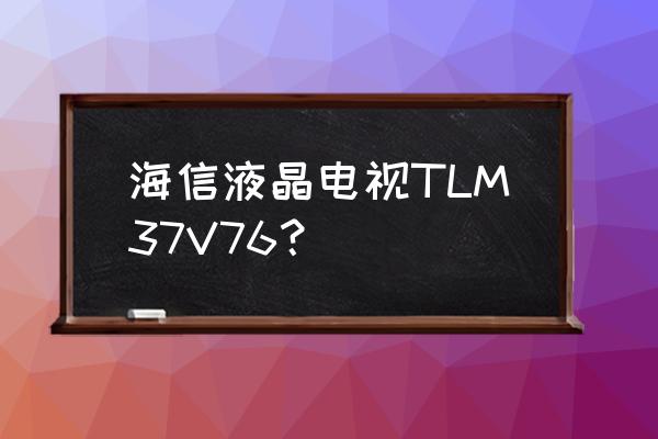 优酷会员搭配的天猫魔盒是哪一款 海信液晶电视TLM37V76？