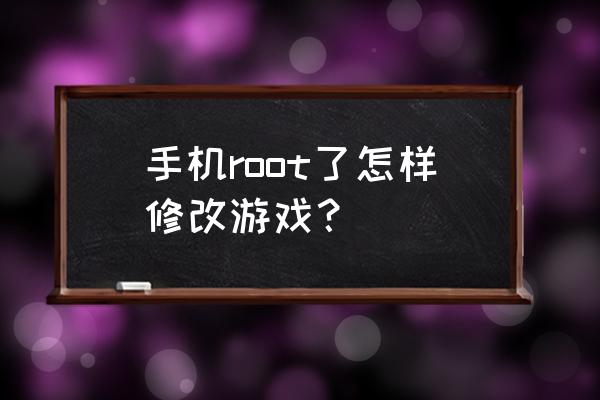 htc获得root权限怎么用 手机root了怎样修改游戏？