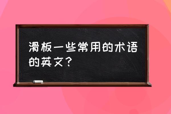 unity中如何创建一个空游戏对象 滑板一些常用的术语的英文？