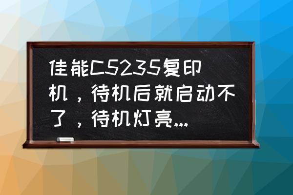 佳能5235怎么设置扫描文件到电脑 佳能C5235复印机，待机后就启动不了，待机灯亮，屏幕不亮，请高手解决？