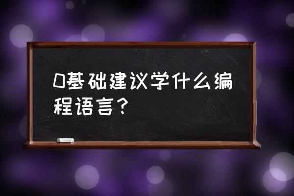 怎么快速学一门语言 0基础建议学什么编程语言？