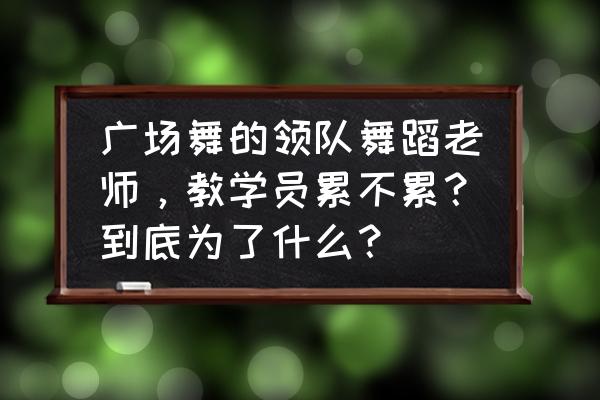 怎么把糖豆音乐直接下载到u盘里 广场舞的领队舞蹈老师，教学员累不累？到底为了什么？