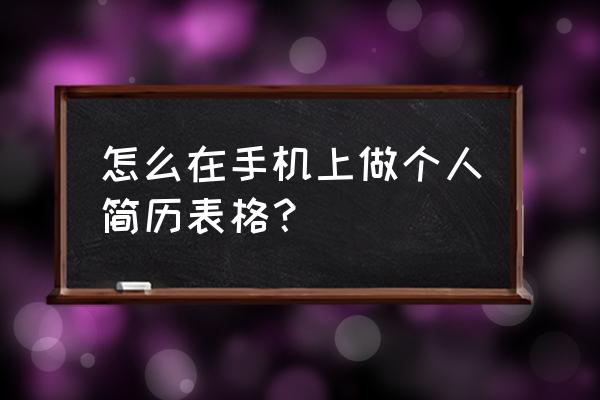 怎样制作一份优秀漂亮的简历 怎么在手机上做个人简历表格？