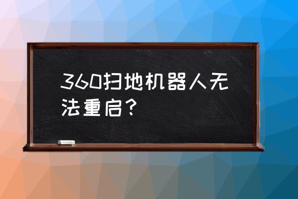 小度突然不能控制扫地机器人 360扫地机器人无法重启？