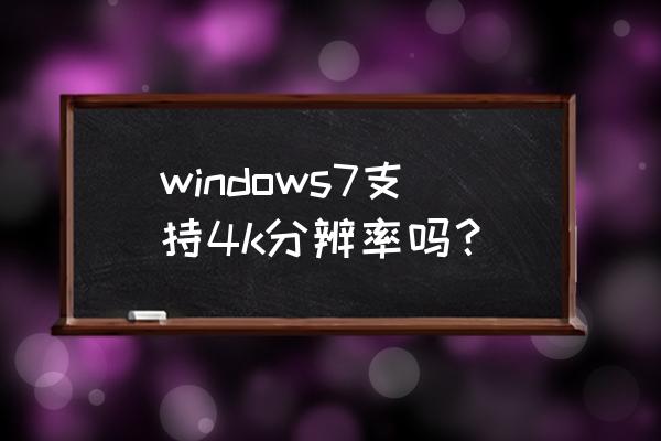 最终幻想7怎么开启4k windows7支持4k分辨率吗？