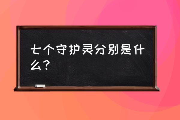 镇魂街怎么召唤多个守护灵 七个守护灵分别是什么？