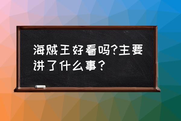 海贼王主要是讲什么 海贼王好看吗?主要讲了什么事？