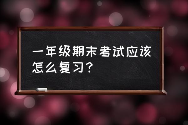 小学一年级语文学习重点和方法 一年级期末考试应该怎么复习？